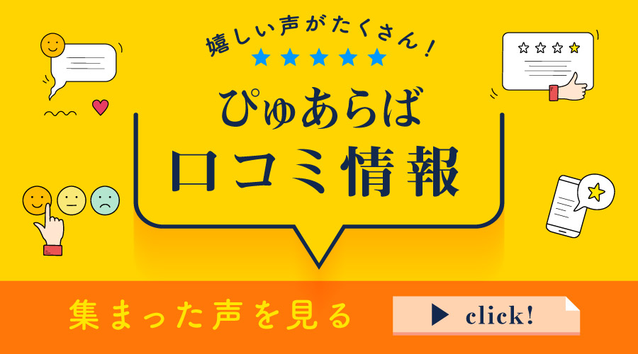ぴゅあらば口コミ情報